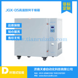 JGX-D-5高溫鼓風干燥箱，可程式鼓風干燥箱，高溫干燥箱