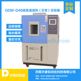 GDW-D40高低溫試驗箱，高低溫交變試驗箱，高低溫濕熱試驗箱